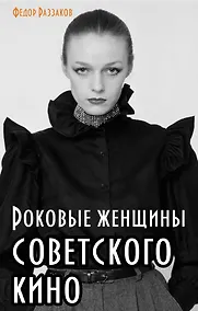 Купить Роковые женщины советского кино — Фото №1