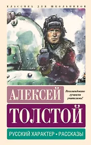 Купить Русский характер. Рассказы — Фото №1