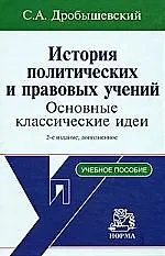 Купить История полит. и правовых учений: уч. пос. / С.А. Дробышевский. - 2-e изд. - М.: НОРМА, 2007.-592 с. — Фото №1