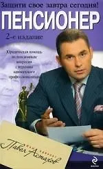 Купить Пенсионер.Юридическая помощь по пенсионным вопросам с вершины адвокатского профессионализма, 2-е изд.,испр. и доп. — Фото №1