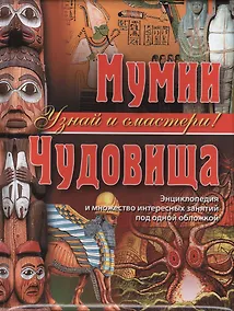 Купить Мумии. Чудовища — Фото №1