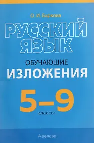 Купить Русский язык. 5-9 классы. Обучающие изложения — Фото №1