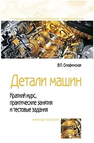 Купить Детали машин. Краткий курс, практические занятия и тестовые задания — Фото №1