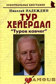 Купить Тур Хейердал: "Туров ковчег": (биогр. рассказы) / (мягк) (Неформальные биографии). Надеждин Н. (Майор) — Фото №1