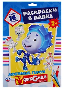 Купить Фиксики. Раскраска в папке — Фото №1