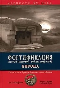 Купить Фортификация Второй мировой войны, 1939-1945 гг. Европа: Крепости, доты, бункеры, блиндажи, линии обороны — Фото №1