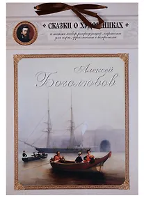Купить Алексей Боголюбов. Сказка о художнике и волшебном кораблике — Фото №1