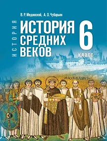 Купить История. Всеобщая история. 6 класс. История Средних веков. Учебник — Фото №1