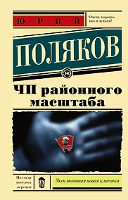 Купить ЧП районного масштаба — Фото №1