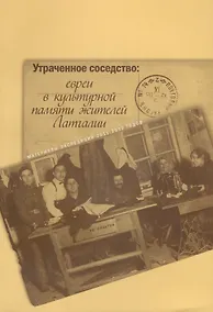 Купить Утраченное соседство: евреи в культурной памяти жителей Латгалии. Материалы экспедиций 2011-2012 годов — Фото №1