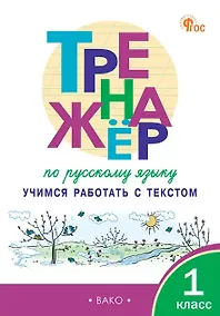 Купить Тренажёр по русскому языку. 1 класс. Учимся работать с текстом. ФГОС Новый — Фото №1