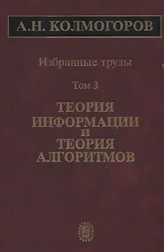 Купить Избранные труды Т. 3 Теория информации и теория алгоритмов (Колмогоров) — Фото №1