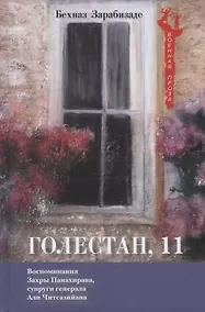 Купить Голестан, 11. Воспоминания Захры Панахирава, супруги генерала Али Читсазийана — Фото №1