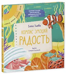 Купить Эмоции - это суперсила! Компас эмоций: радость. Сборник сказок для развития эмоционального интеллекта — Фото №1