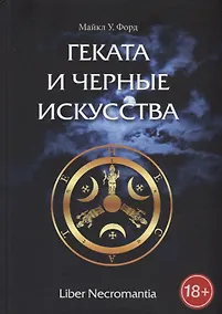 Купить Геката и Черные Искусства. Liber Necromantia — Фото №1
