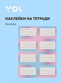 Купить Наклейки для тетрадей Yoi, "Градиент", 24 штуки — Фото №1