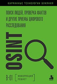 Купить OSINT. Поиск людей, проверка фактов и другие приемы цифрового расследования — Фото №1