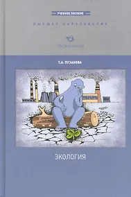 Купить Экология: Учеб.пособие / (Высшее образование). Пузанова Т. (Экономика) — Фото №1