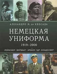 Купить Немецкая униформа 1919-2000. Рейхсвер. Вермахт. Армия ГДР. Бундесвер — Фото №1