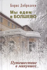 Купить Мы едем в Болшево. Путешествие в минувшее — Фото №1
