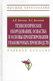 Купить Технологическое оборудование, оснастка и основы проектирования упаковочных производств: Учеб. пособие. — Фото №1