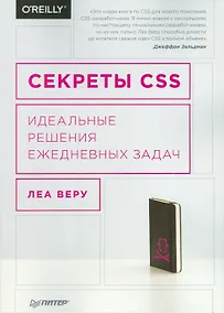 Купить Секреты CSS. Идеальные решения ежедневных задач — Фото №1