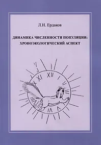 Купить Динамика численности популяции: хроноэкологический аспект — Фото №1