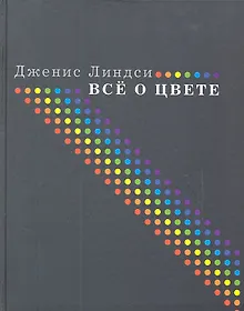 Купить Все о цвете — Фото №1