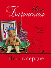 Купить Игла в сердце — Фото №1