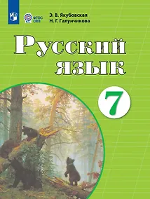Купить Русский язык. 7 класс. Учебник (для обучающихся с интеллектуальными нарушениями) — Фото №1
