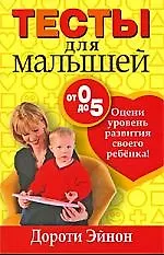 Купить Тесты для малышей от 0 до 5 лет — Фото №1