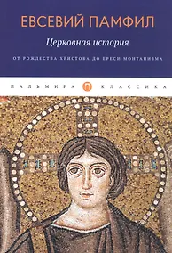 Купить Церковная история: От Рождества Христова до ереси монтанизма — Фото №1