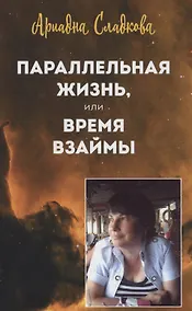 Купить Параллельная жизнь, или Время взаймы — Фото №1