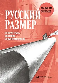 Купить Русский размер. История трубы, или новая индустриализация — Фото №1