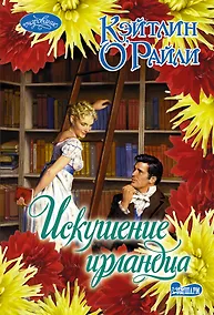 Купить Искушение ирландца — Фото №1