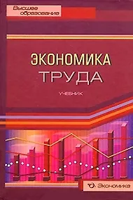 Купить Экономика труда Учебник (Высшее образование). Архипов А. (Экономика) — Фото №1