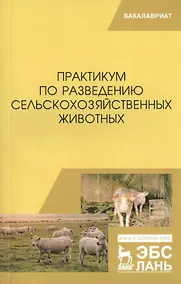 Купить Практикум по разведению сельскохозяйственных животных. Учебное пособие — Фото №1