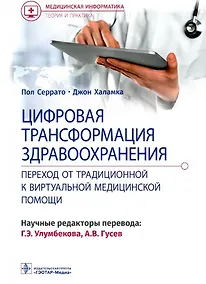 Купить Цифровая трансформация здравоохранения. Переход от традиционной к виртуальной медицинской помощи — Фото №1