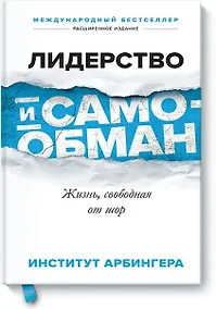 Купить Лидерство и самообман. Жизнь, свободная от шор — Фото №1