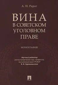 Купить Вина в советском уголовном праве. Монография. — Фото №1