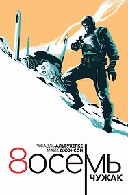 Купить Восемь: Чужак — Фото №1