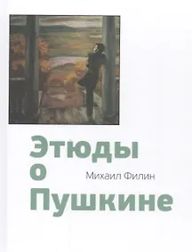 Купить Этюды о Пушкине — Фото №1