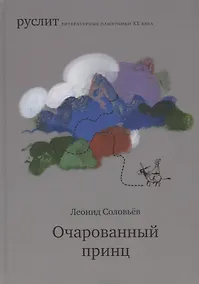 Купить Очарованный принц. Повесть о Ходже Насреддине — Фото №1