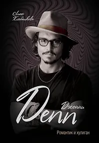 Купить Джонни Депп. Романтик и хулиган — Фото №1