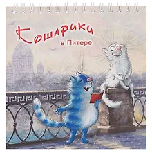 Купить Блокнот 140*140 60л "Кошарики в Питере. Встреча на набережной" спираль — Фото №1