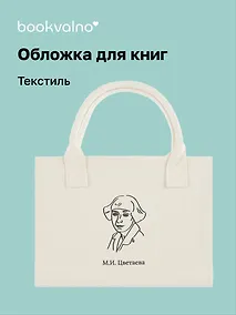 Купить Обложка для книг "Цитаты. Цветаева М.И." ткань, Bookvalno — Фото №1