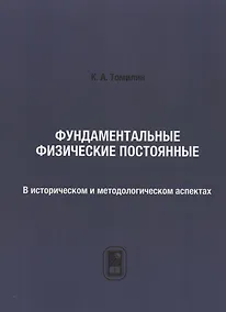 Купить Фундаментальные физические постоянные. В историческом и методологическом аспектах: репринтное издание — Фото №1