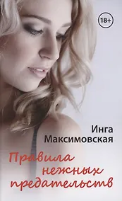 Купить Правила нежных предательств — Фото №1