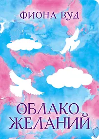 Купить Облако желаний — Фото №1