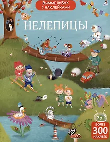 Купить Нелепицы. Виммельбух с наклейками — Фото №1